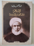 الإسلام بين العلم والمدنية / الإمام محمد عبده