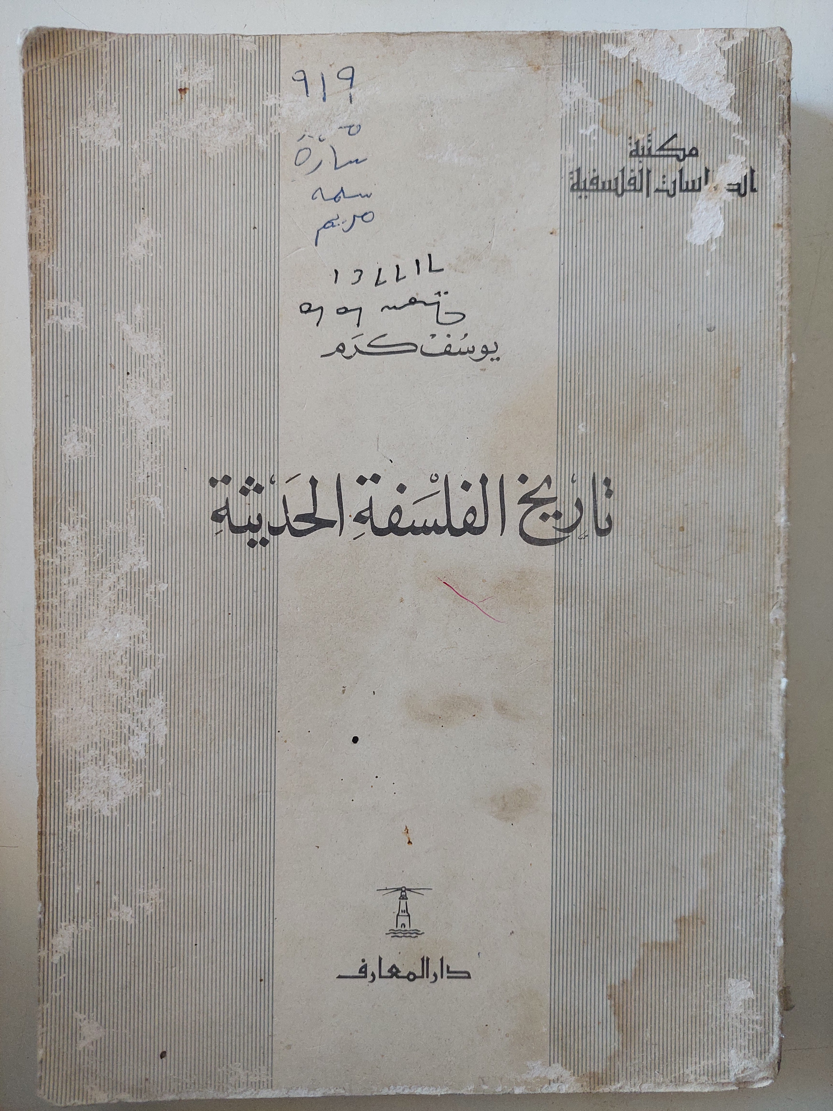 تاريخ الفلسفة الحديثة / يوسف كرم