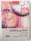 الماضى والعقاب / يوهوا