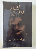 أشباح وطنية / إبراهيم عيسى