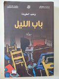 باب الليل / وحيد الطويلة