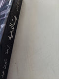 مسرحية بيت الدمي / هنريك إبسن
