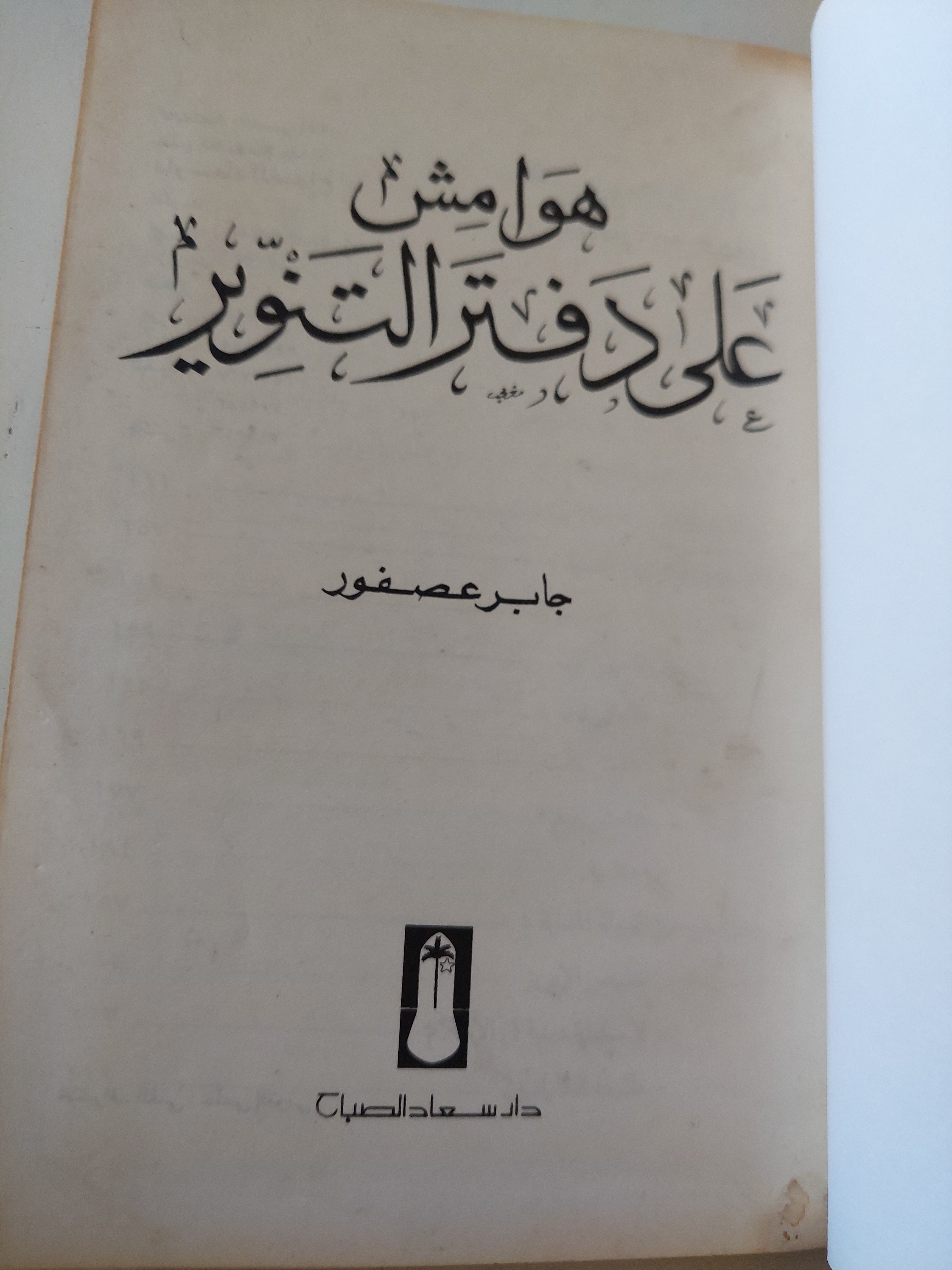 هوامش على دفتر التنوير / جابر عصفور