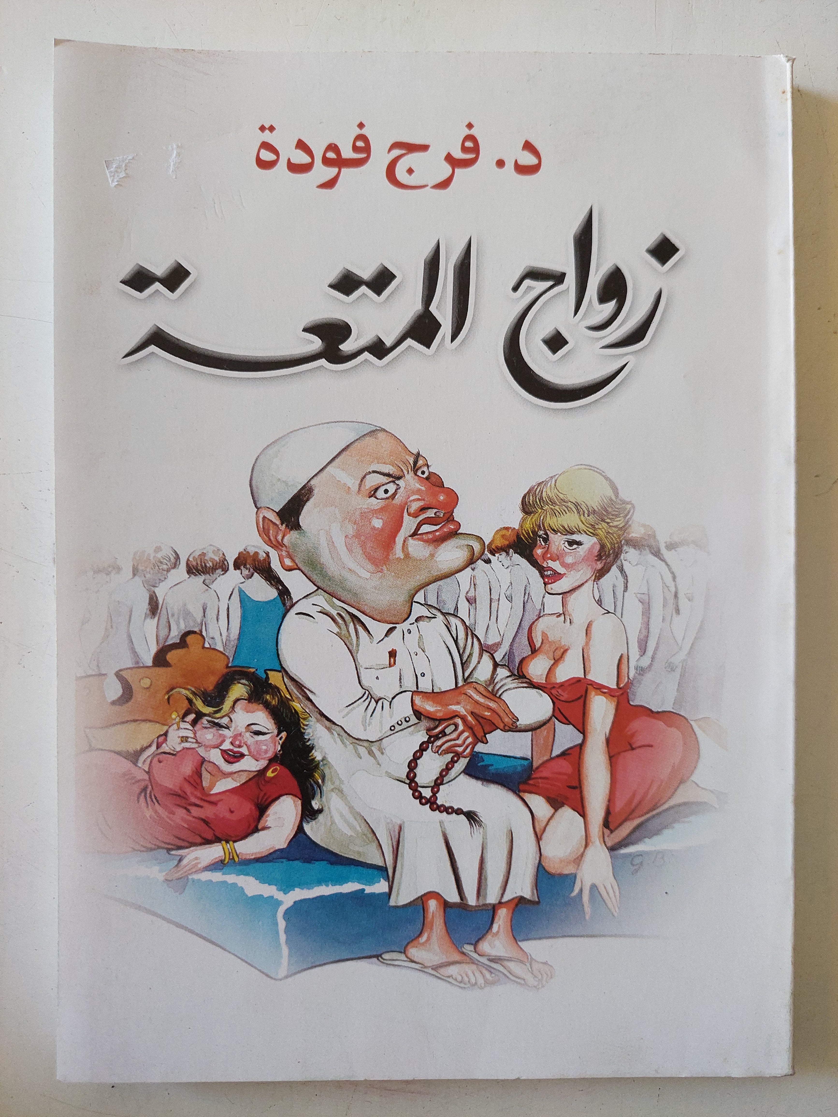 زواج المتعة / فرج فودة