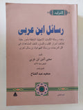 رسائل ابن عربى - مجلدين