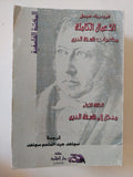 الأعمال الكاملة فريدريك هيجل