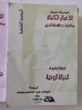 الأعمال الكاملة محاضرات فلسفة الدين فريدريك هيجل - ٩ أجزاء