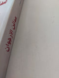 مدائن الأرجوان / نبيل سليمان