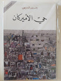 حى الأمريكان / جبور الدويهى