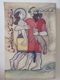 ملحمة كلكامش / طه باقر