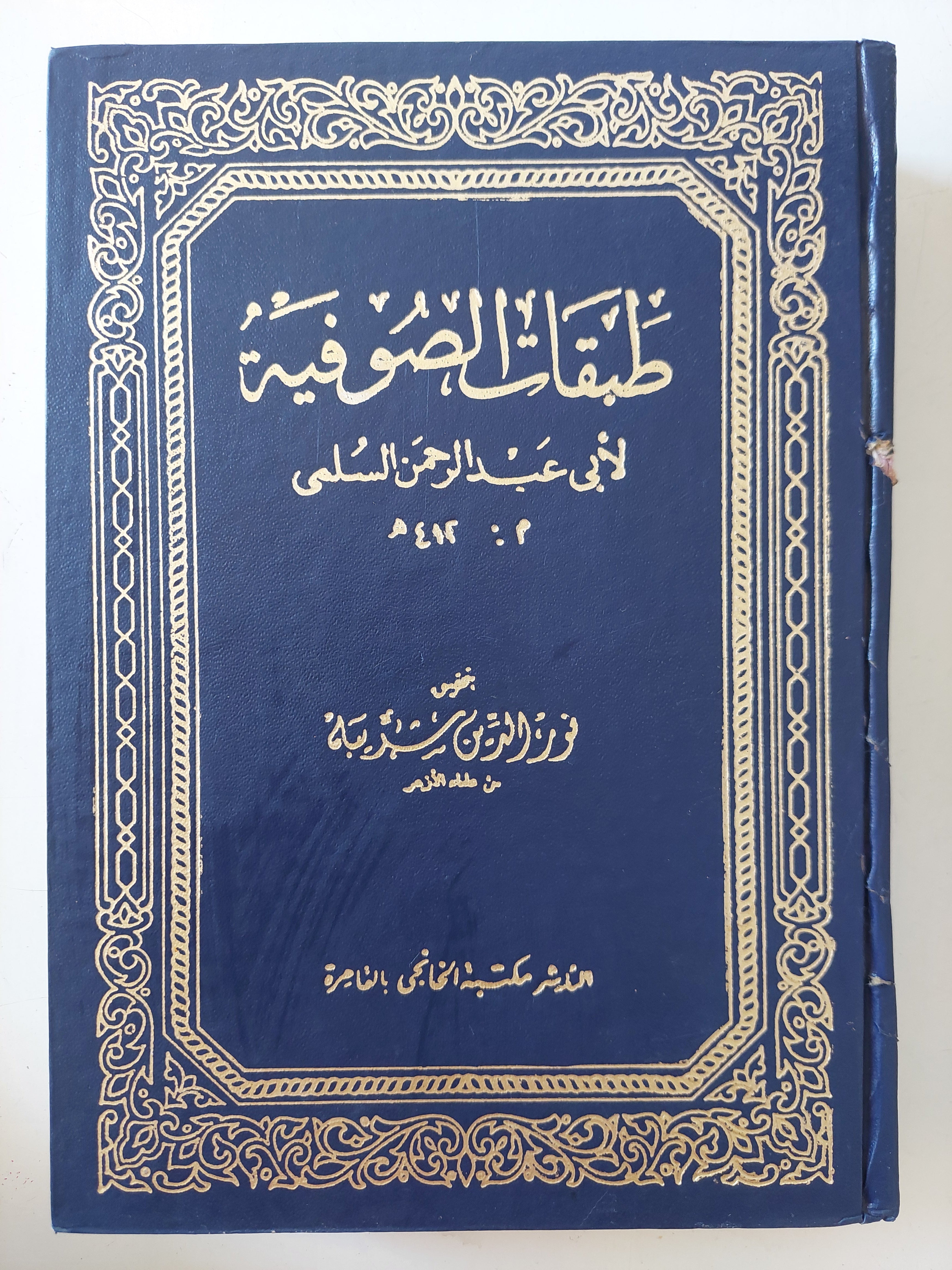 طبقات الصوفية / أبى عبد الرحمن السلمى