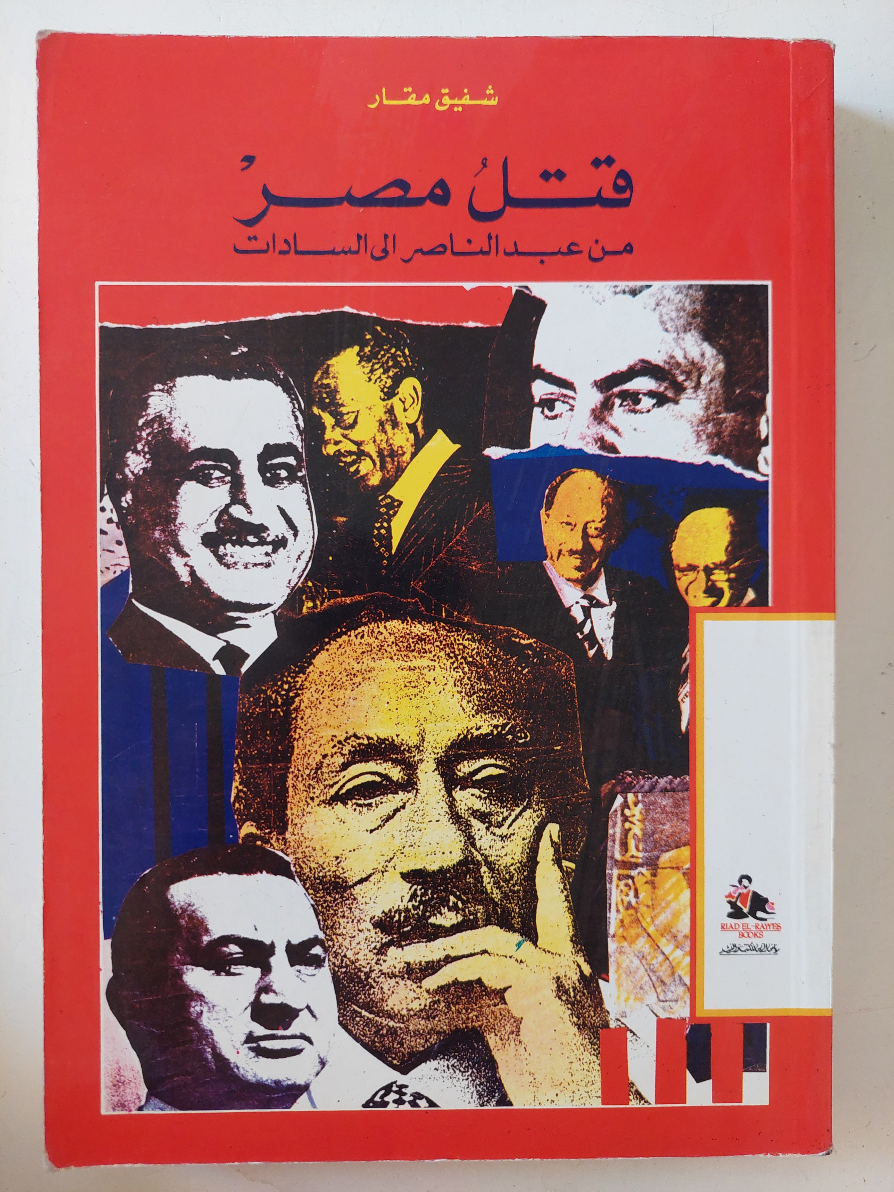 قتل مصر من عبد الناصر الى السادات / شفيق مقار