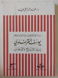 يوسف القرضاوى بين التسامح والإرهاب / عبد الرزاق عيد