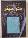 متون سومر الكتاب الأول / خزعل الماجدى