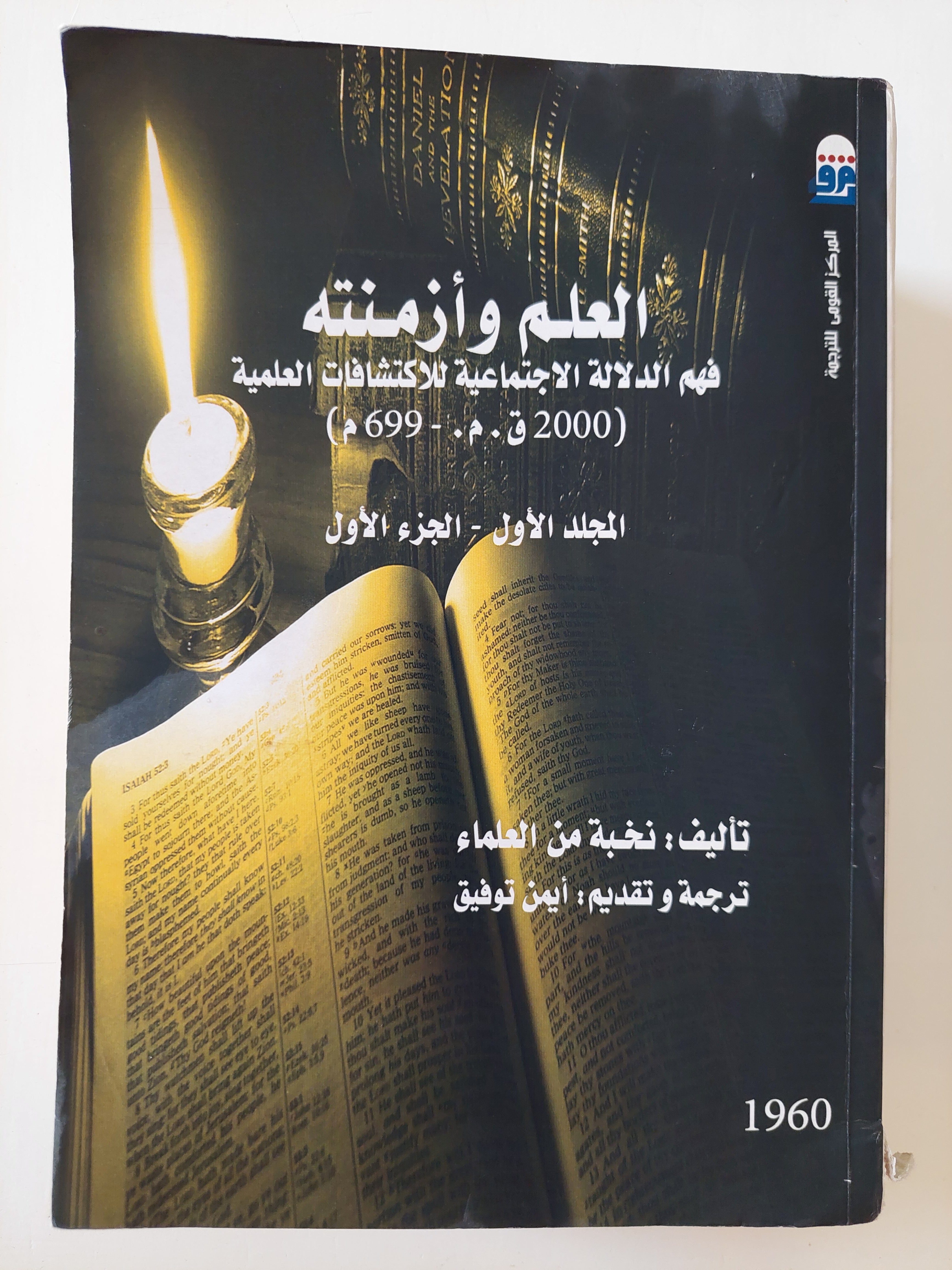 العلم وأزمنته / نخبة من العلماء