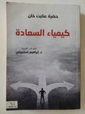 كيميائ السعادة / حضرة عنايت خان