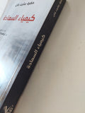 كيمياء السعادة / حضرة عنايت خان