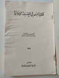 فكرة الجسم فى الفلسفة الوجودية / حبيب الشارونى