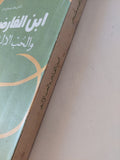ابن الفارض والحب الالهى / محمد مصطفى حلمى