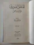 المنطق الصورى والرياضى / عبد الرحمن بدوى