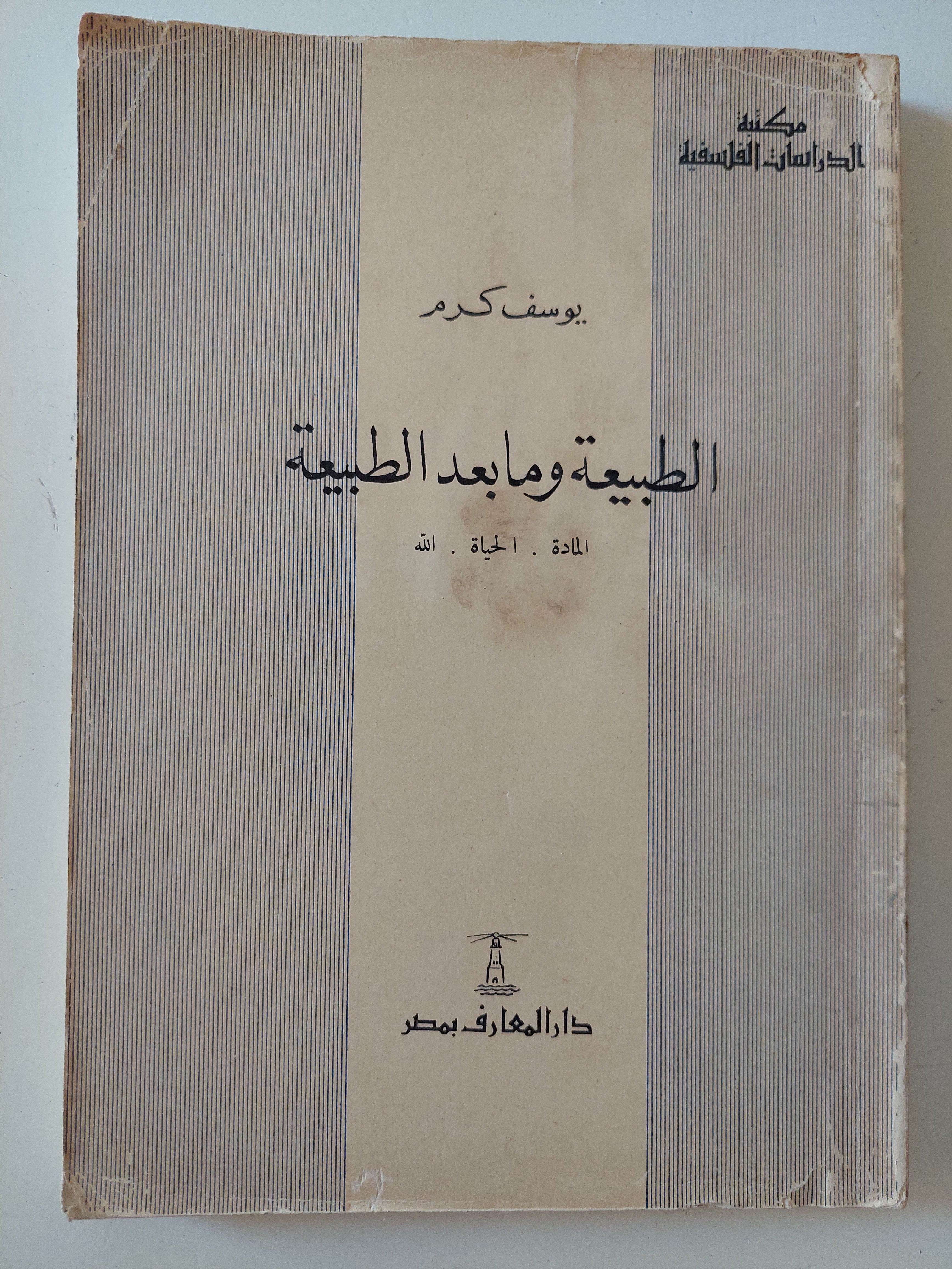 الطبيعة وما بعد الطبيعة / يوسف كرم