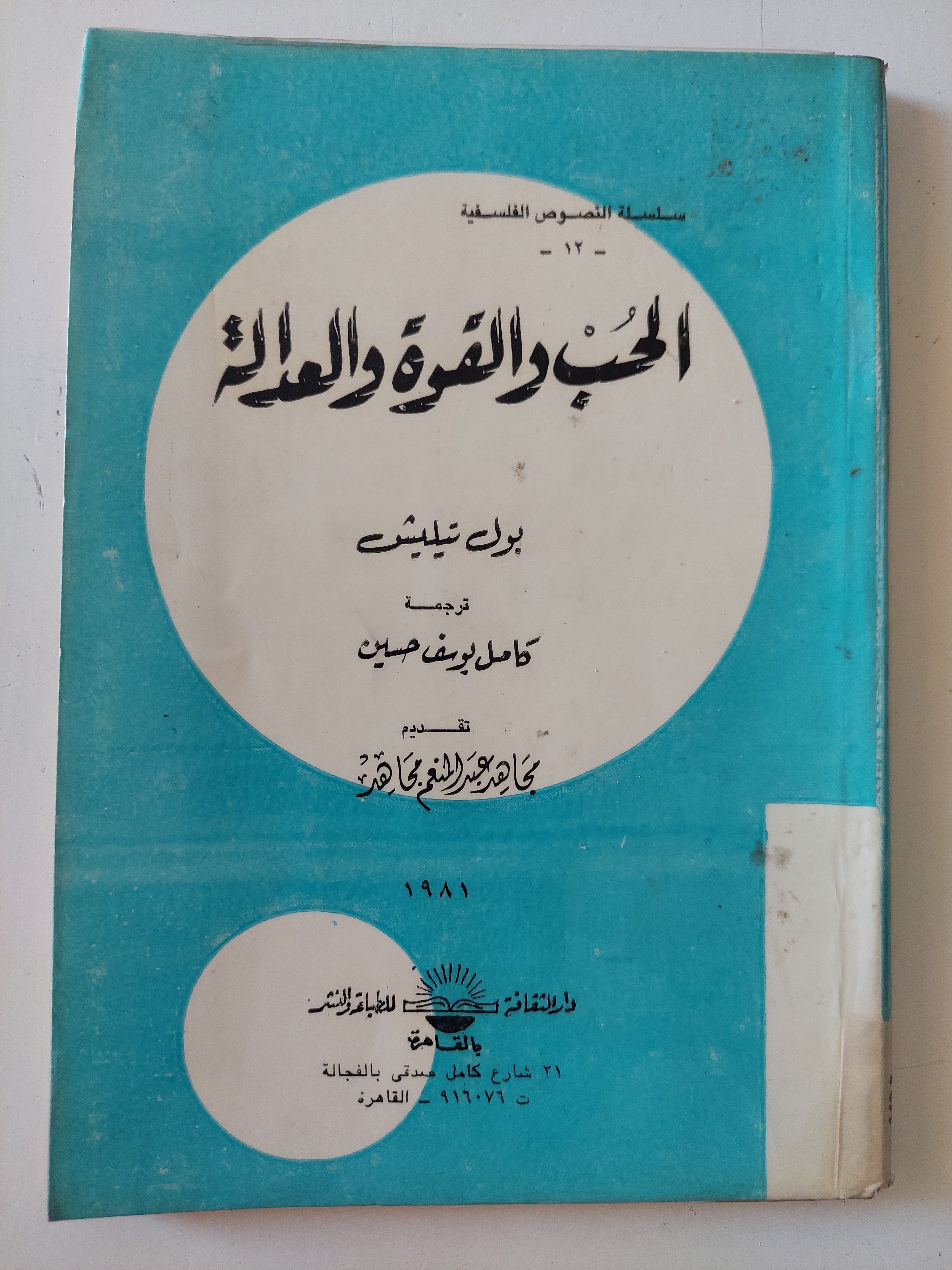 الحب والقوة والعدالة / بول تيليش