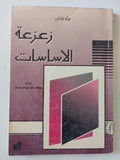 زعزعة الاساسات / بول تيليش
