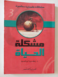 مشكلة الحياة / زكريا إبراهيم
