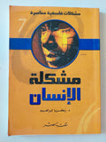 مشكلة الإنسان / زكريا إبراهيم