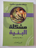 مشكلة البنية / زكريا إبراهيم