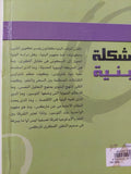 مشكلة البنية / زكريا إبراهيم