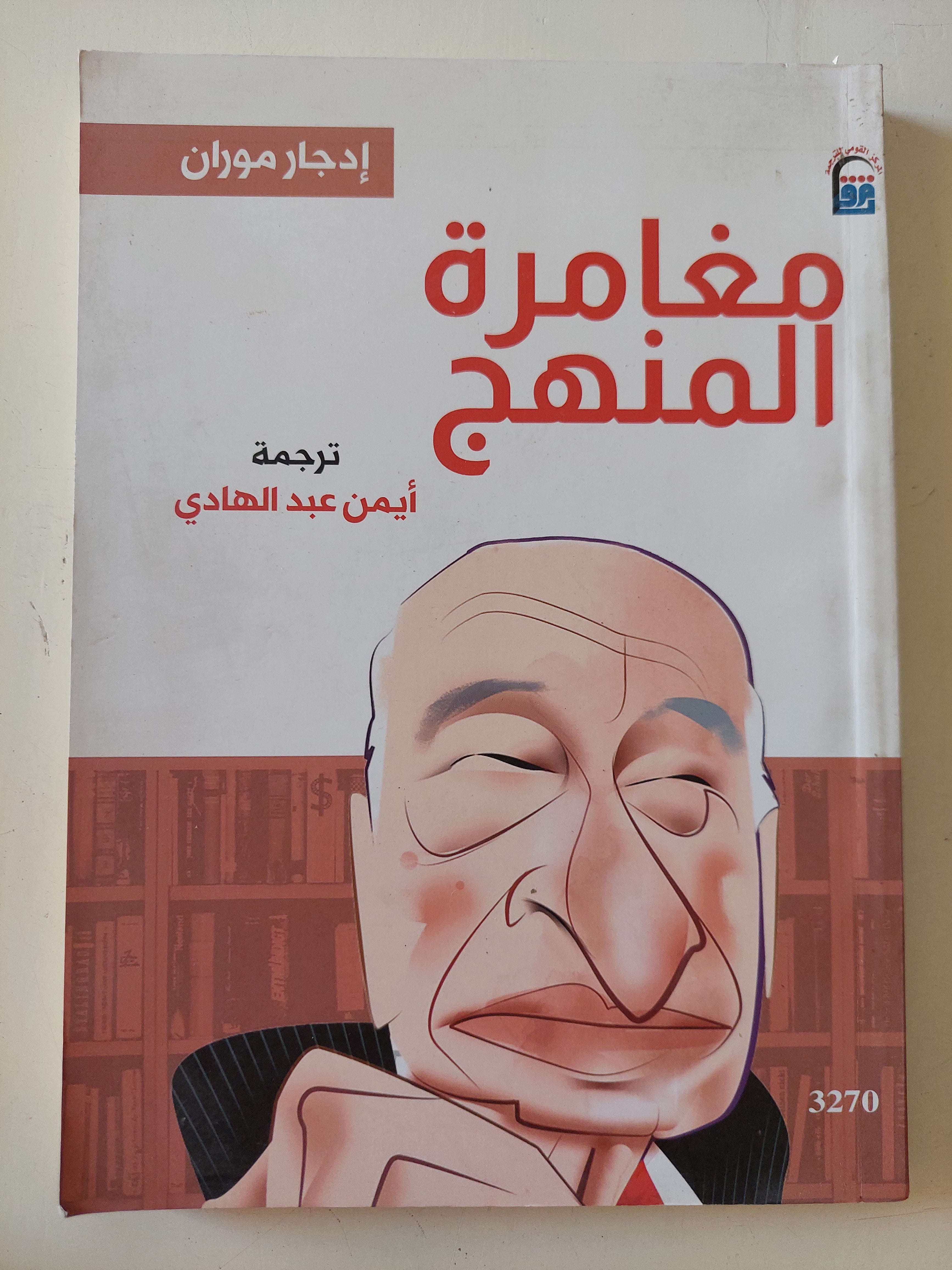 مغامرة المنهج / إدجار موران