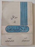 مدخل الى الفكر الفلسفى / جوزيف بوخنسكى