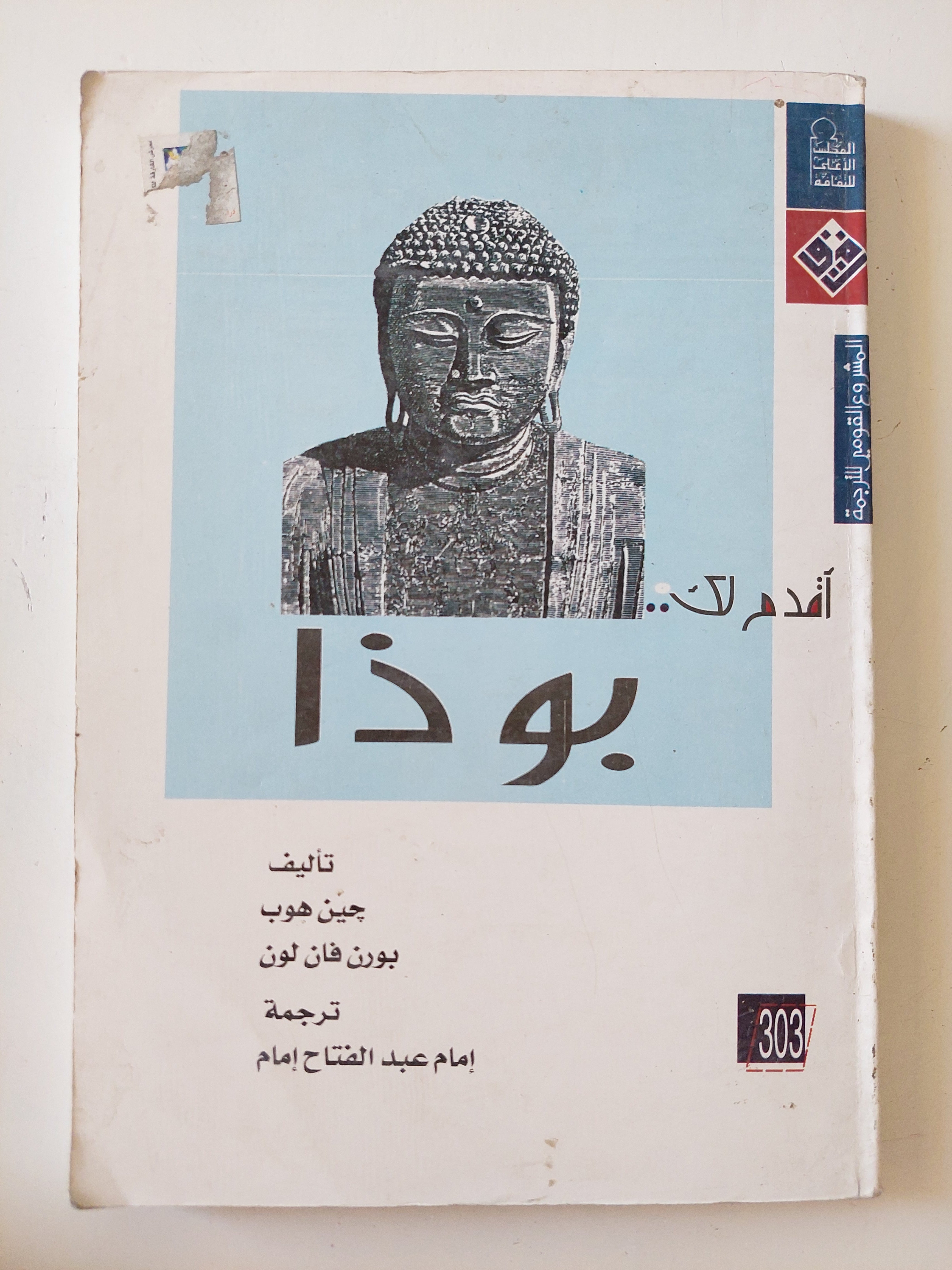 أقدم لك بوذا / جين هوب وبورن فان لون