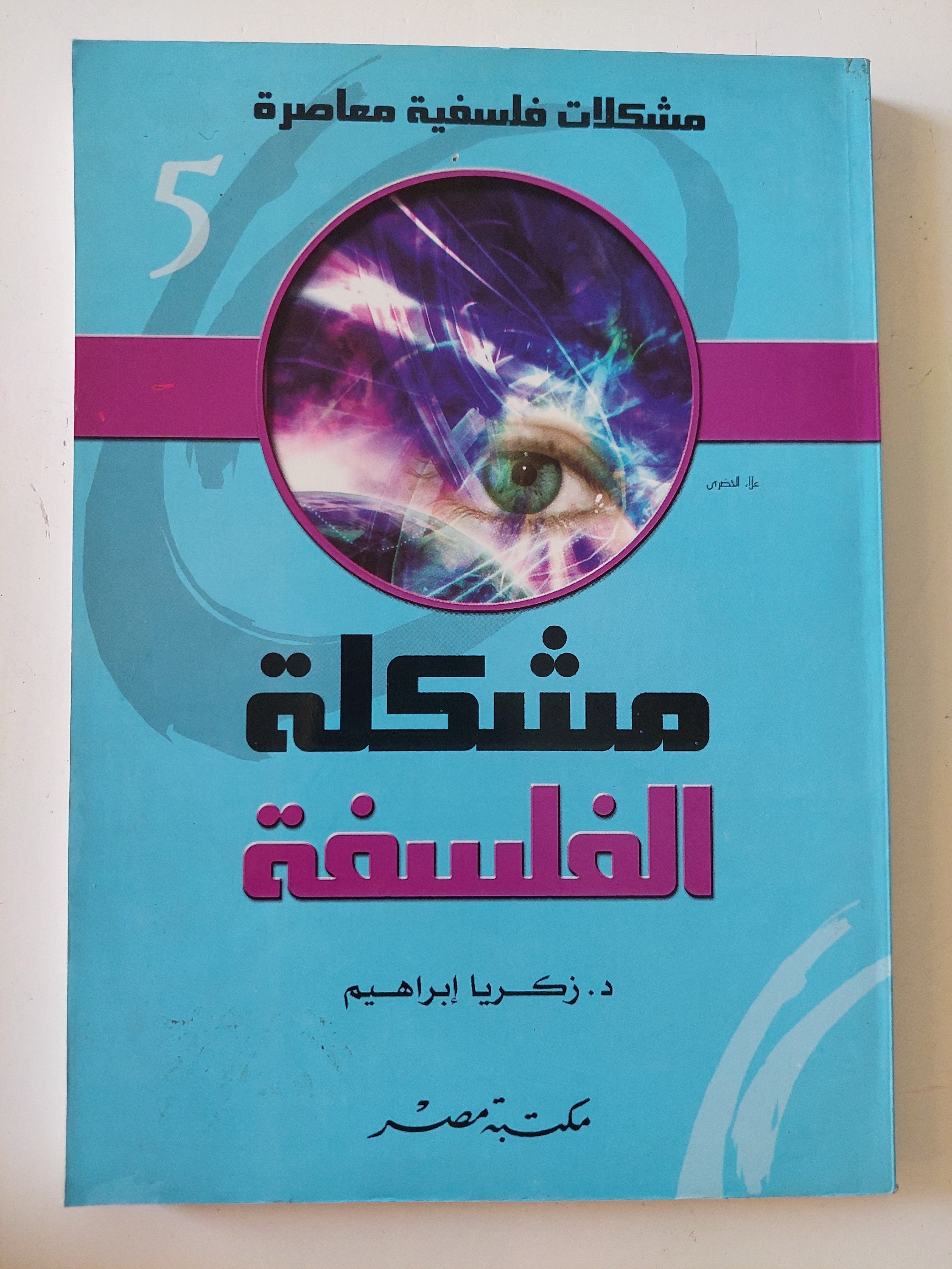 مشكلة الفلسفة / زكريا إبراهيم