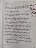 كيف تقرأ كتابا / موتيمر ادلر وتشارلز فان دورن