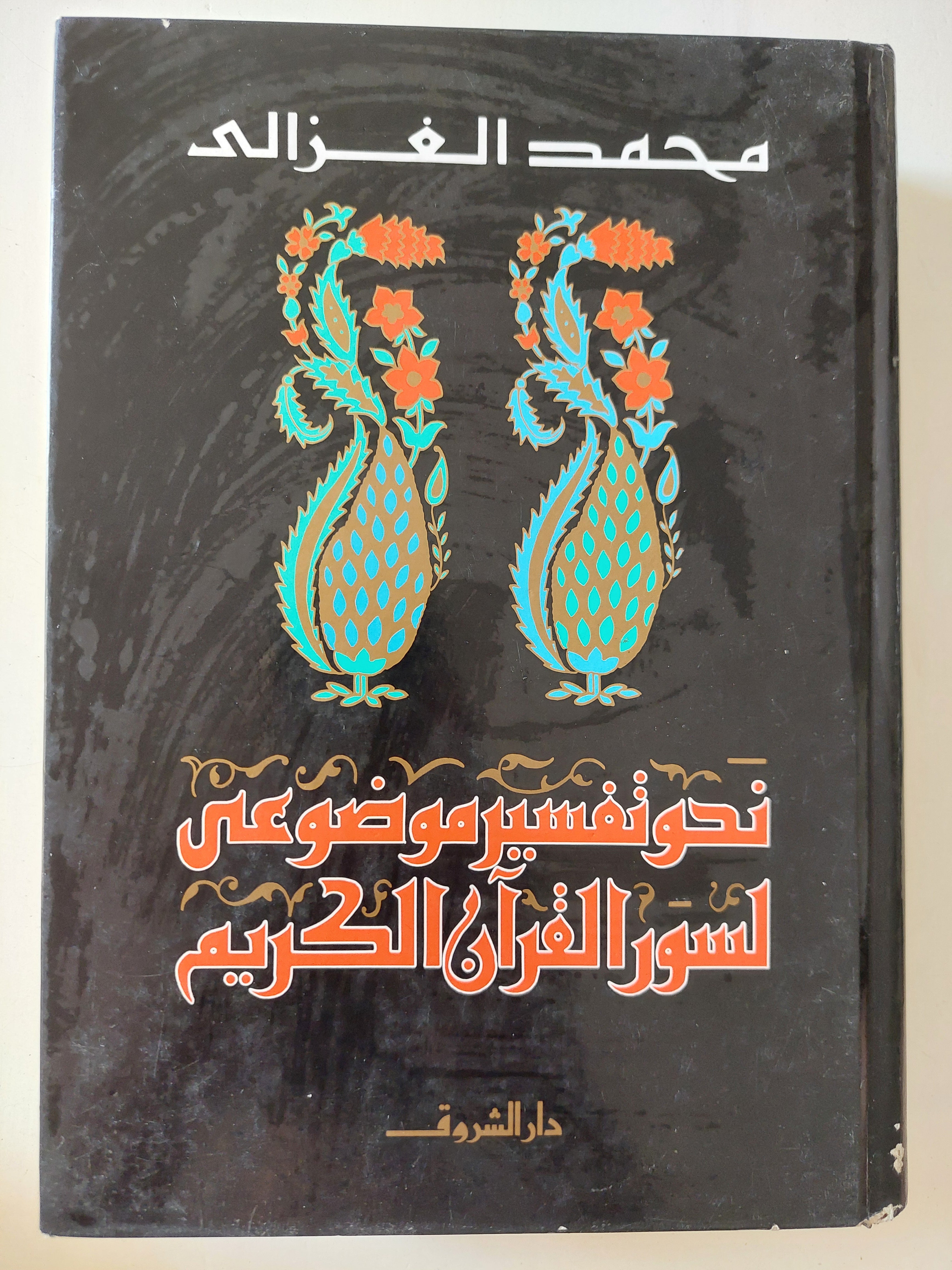 نحو تفسير موضوعى لسور القران الكريم / محمد الغزالى
