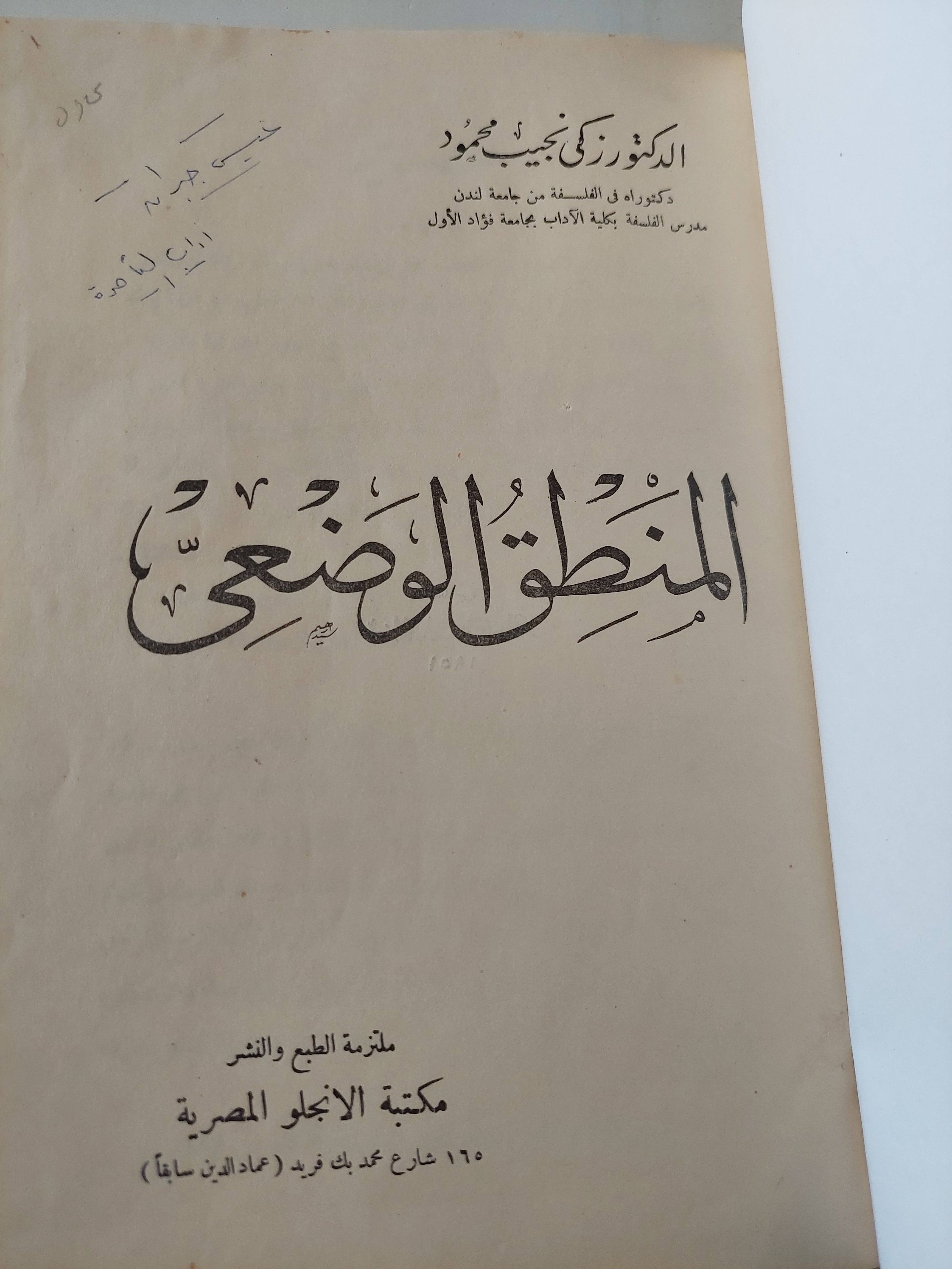 المنطق الوضعى / زكى نجيب محمود