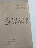 المنطق الوضعى / زكى نجيب محمود