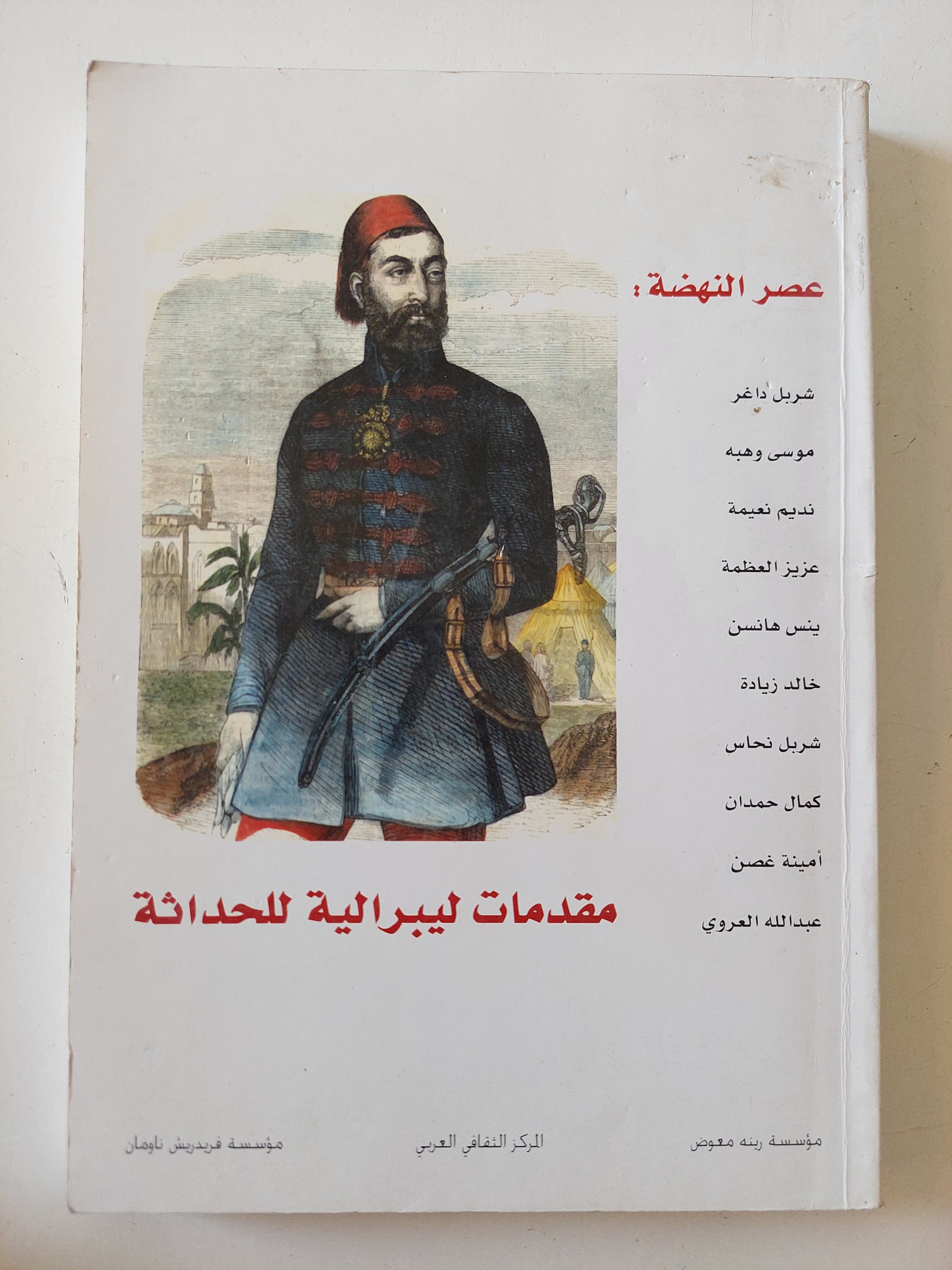 مقدمات ليبرالية للحداثة