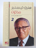 مذكرات هنرى كيسنجر