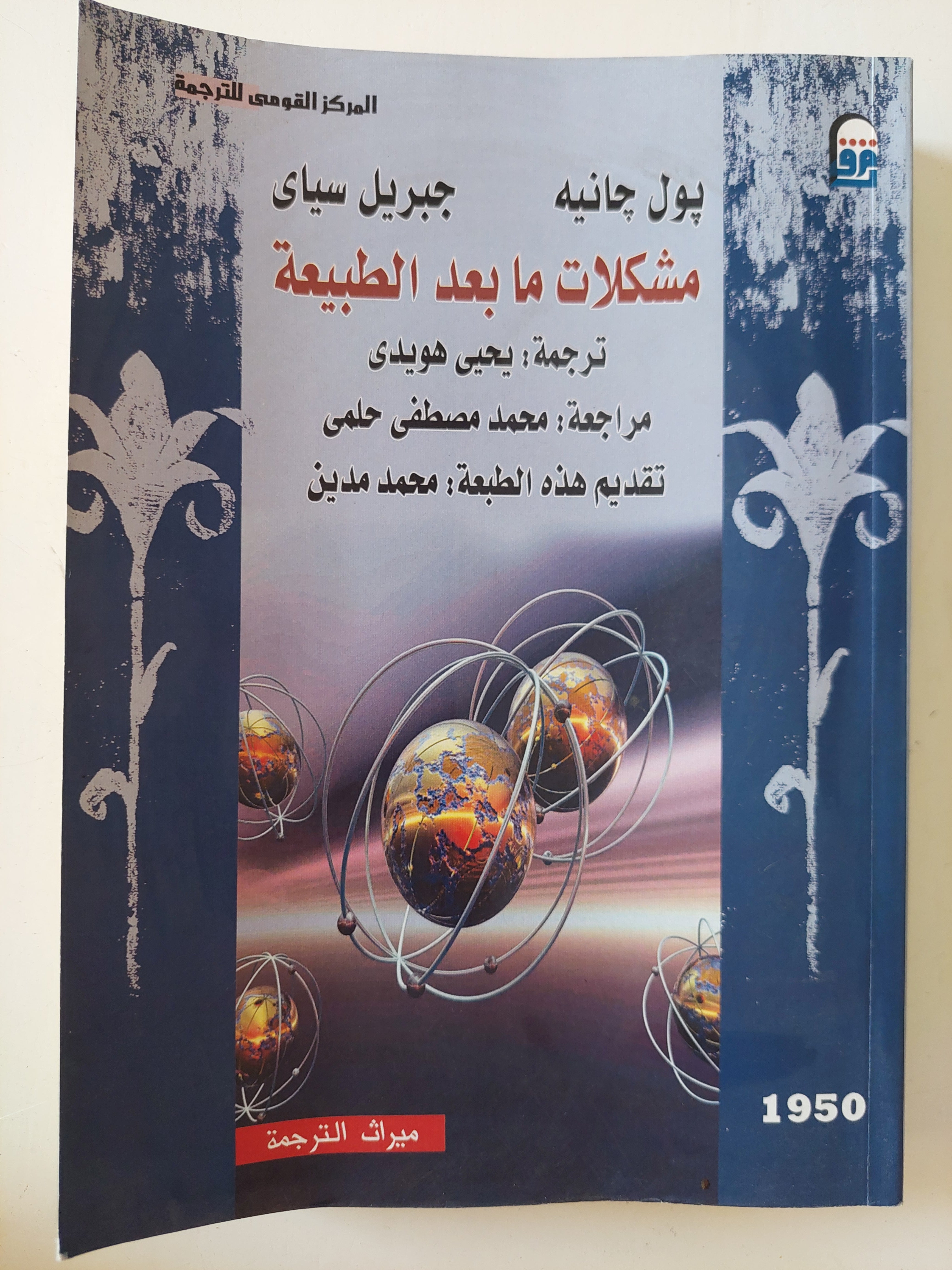 مشكلات ما بعد الطبيعة / بول جانيه وجبريل سياى