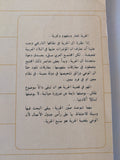 مفهوم الحرية / عبدالله العروى