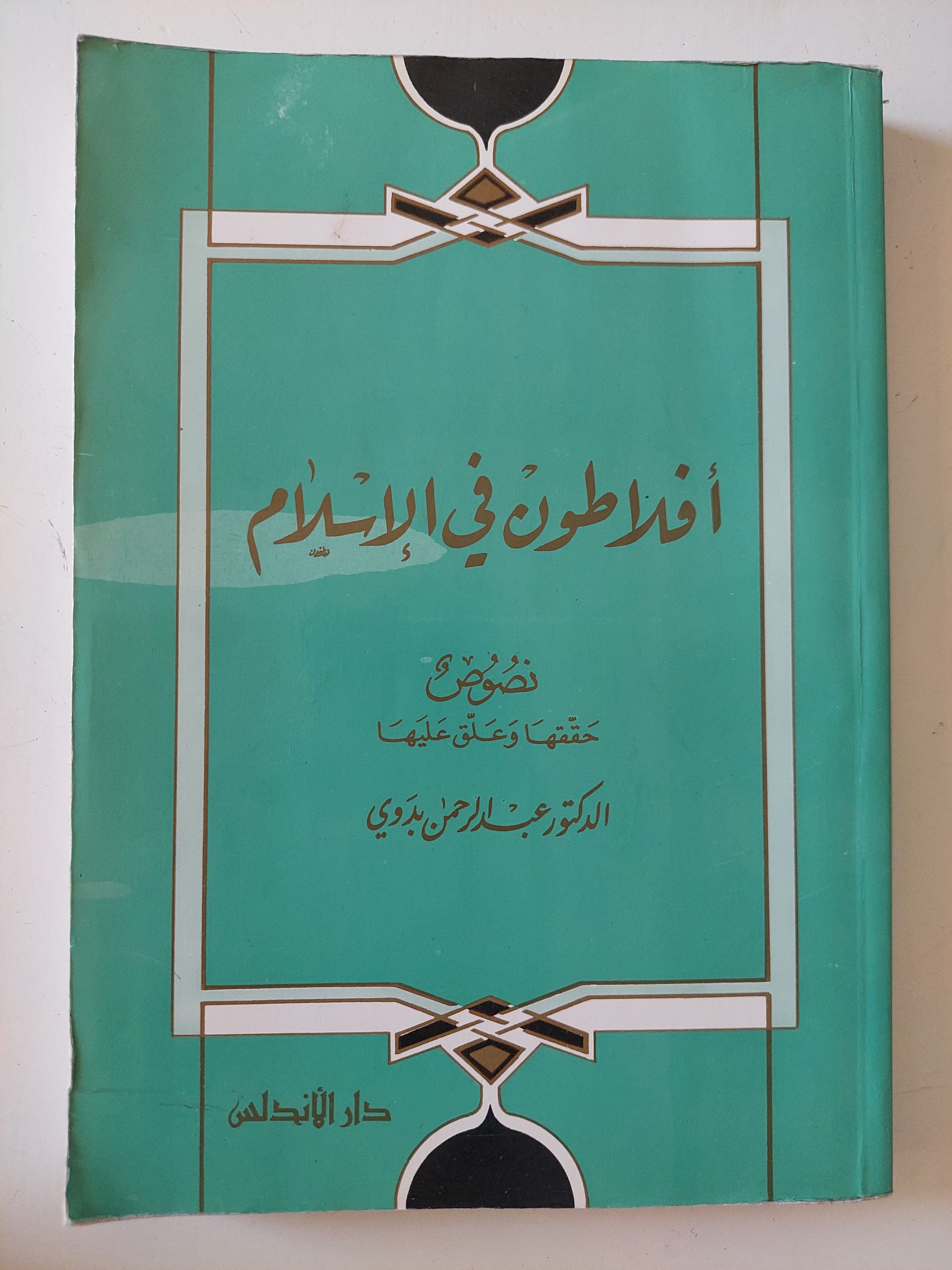 أفلاطون فى الإسلام / عبد الرحمن بدوى