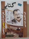 كتابى عن مبارك وعصره ومصره / إبراهيم عيسى