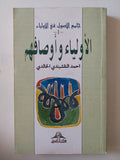 الأولياء وأوصافهم / أحمد النقشبندى الخالدى