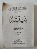 نيتشه / عبد الرحمن بدوى