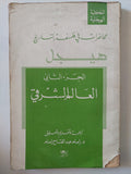 محاضات فى فلسفة هيجل ج2 العالم الشرقى