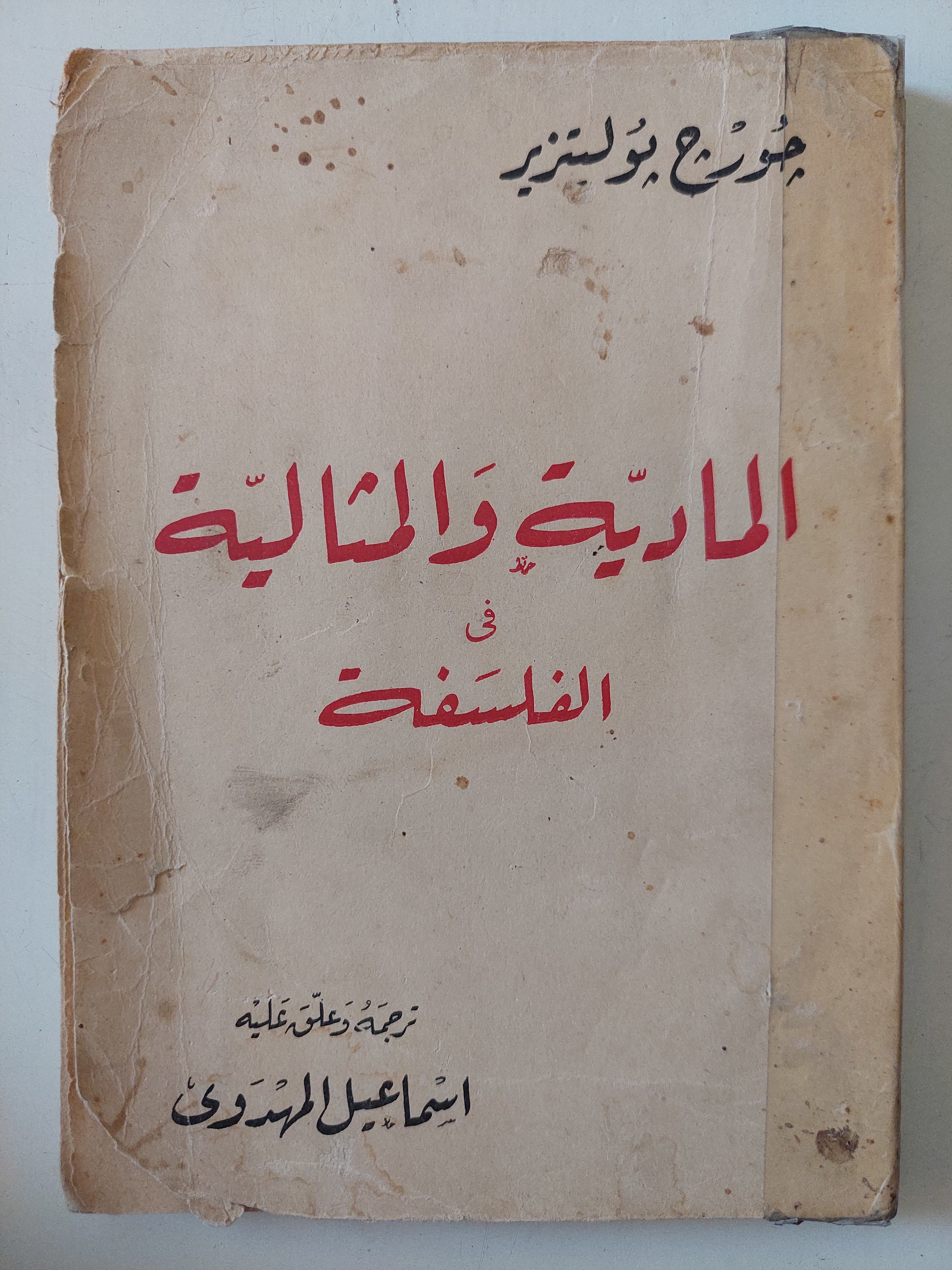 المادية والمثالية فى الفلسفة / جورج بوليتيزر