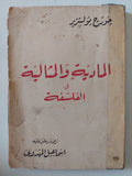المادية والمثالية فى الفلسفة / جورج بوليتيزر